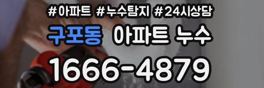 구포동 누수탐지