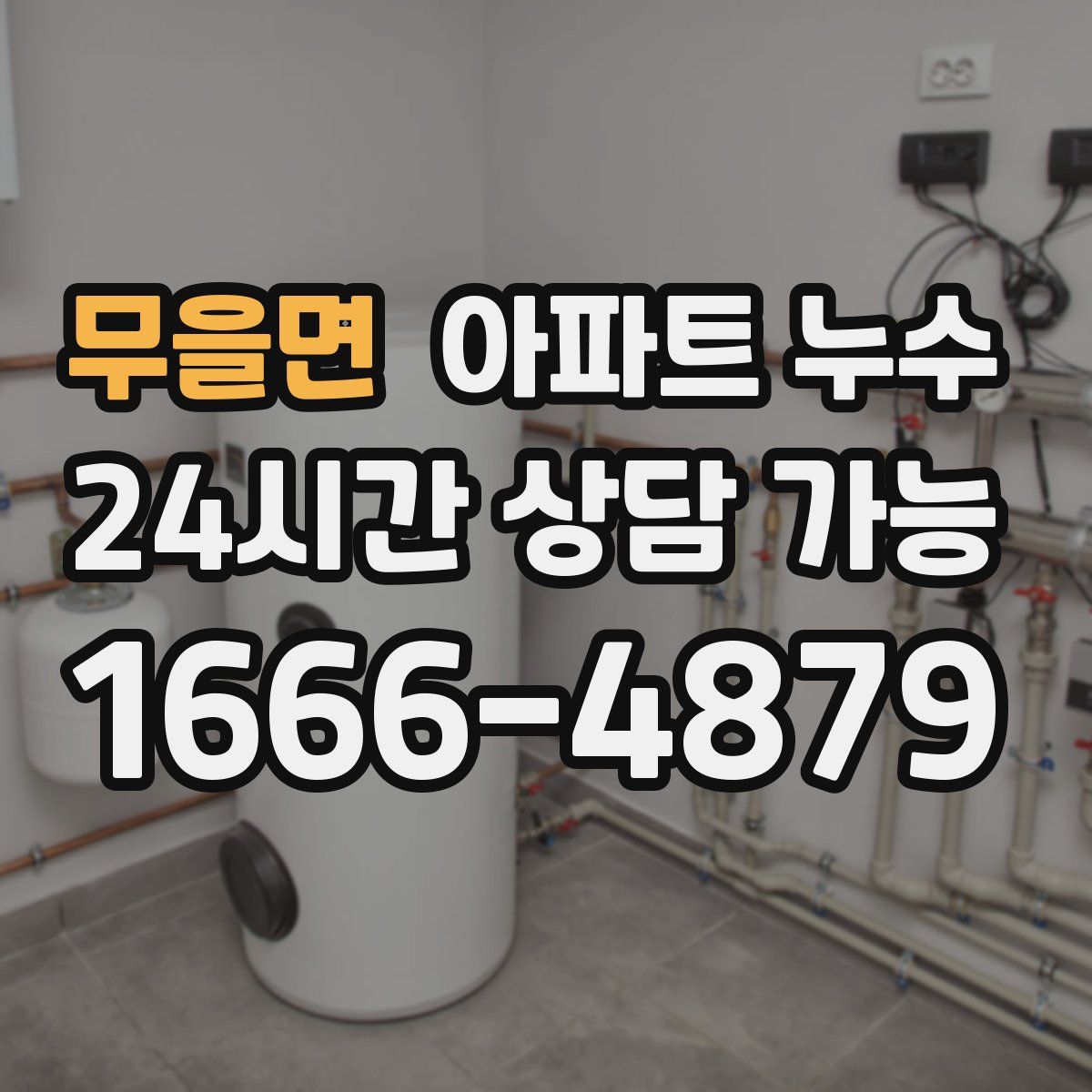 무을면 아파트 누수탐지