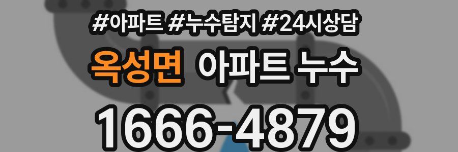 옥성면 누수탐지