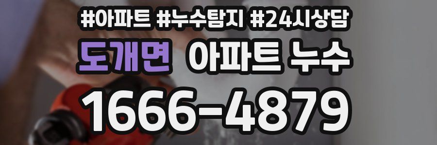 도개면 누수탐지