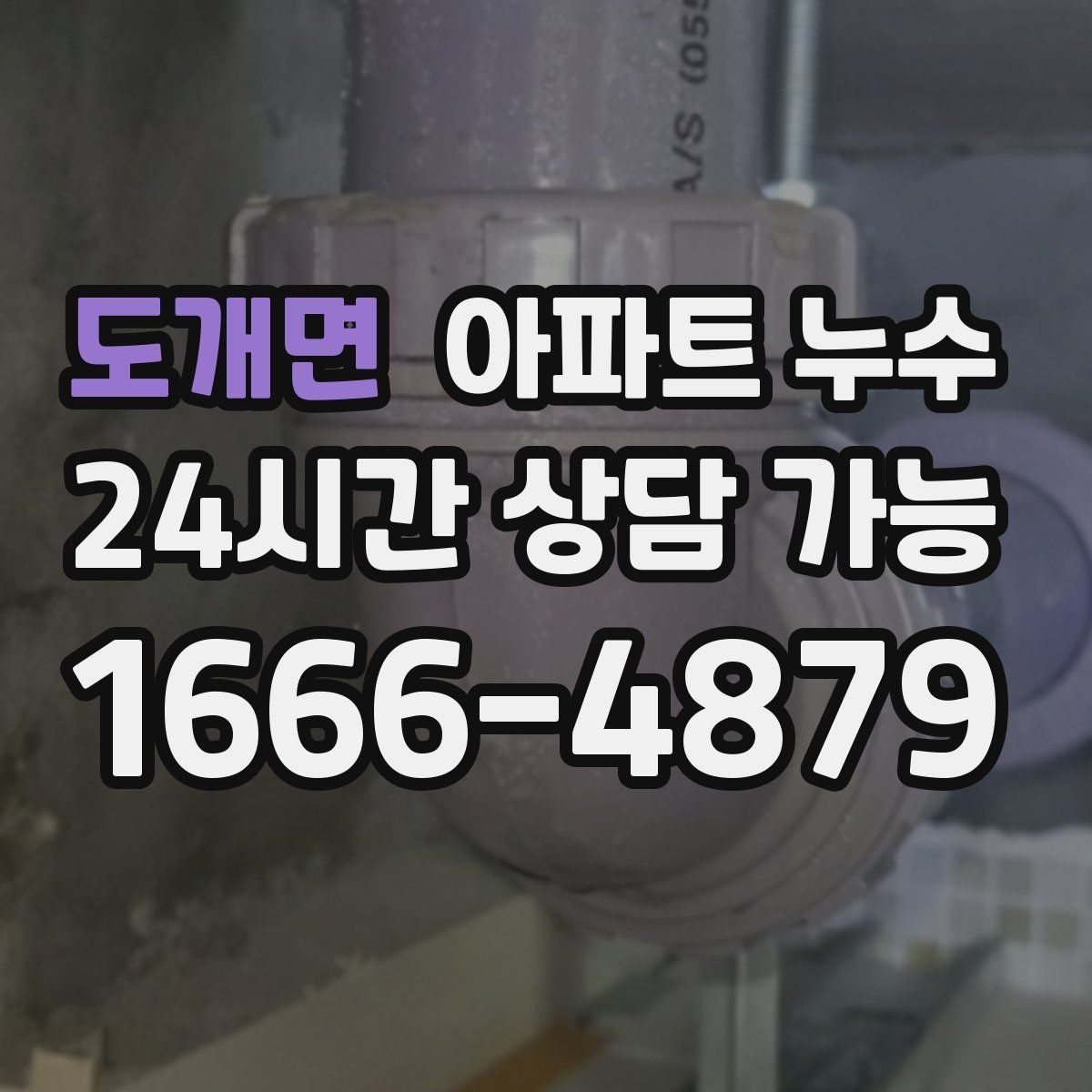 도개면 아파트 누수탐지