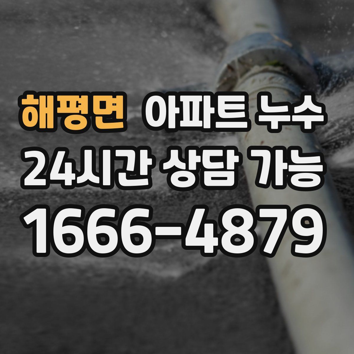 해평면 아파트 누수탐지