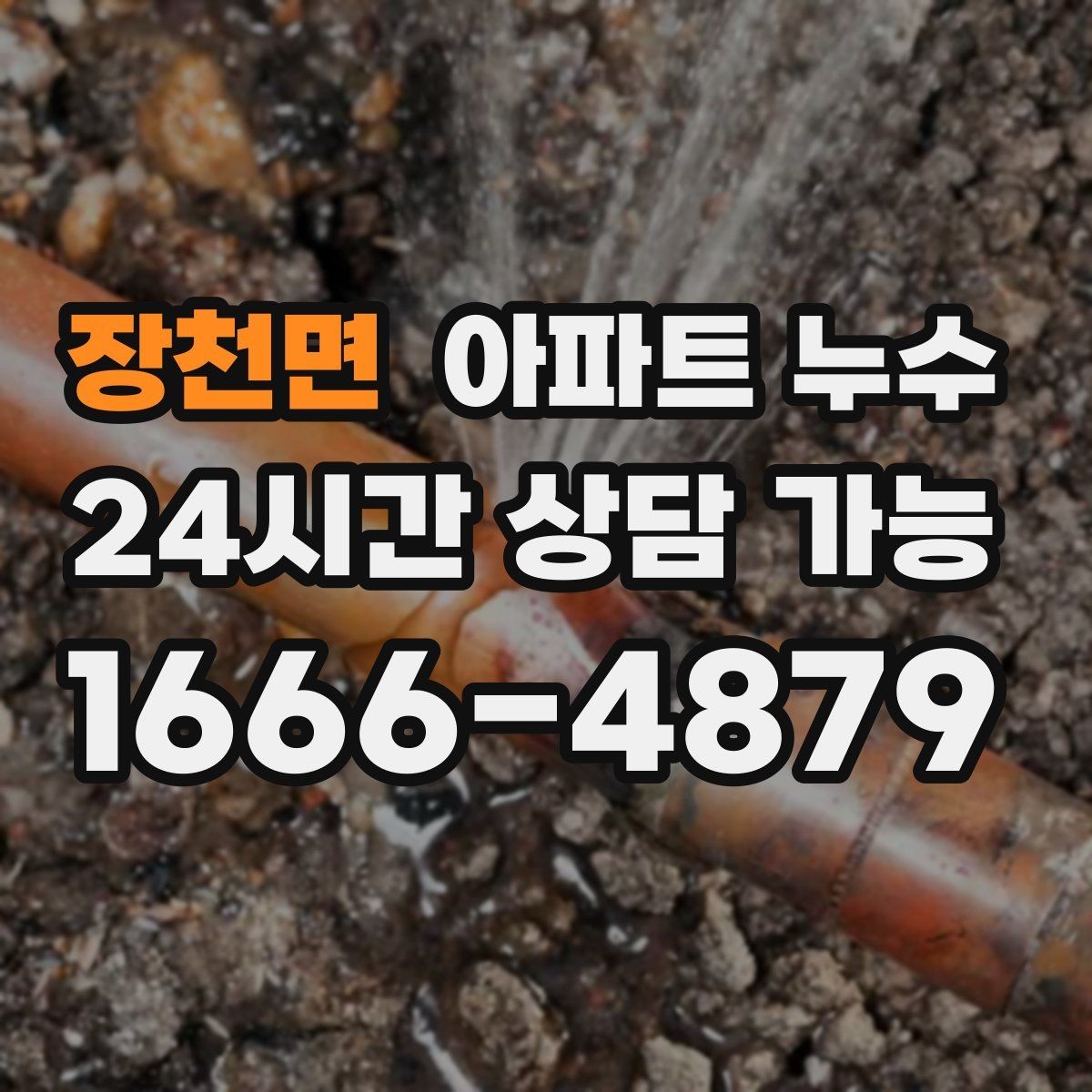 장천면 아파트 누수 물자국이 생긴 날부터 해야 할 일