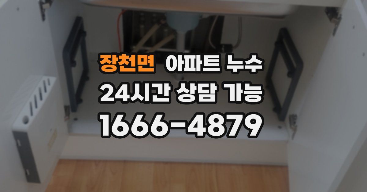 장천면 아파트 누수