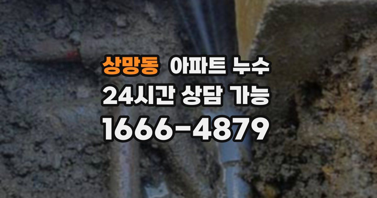 상망동 아파트 누수