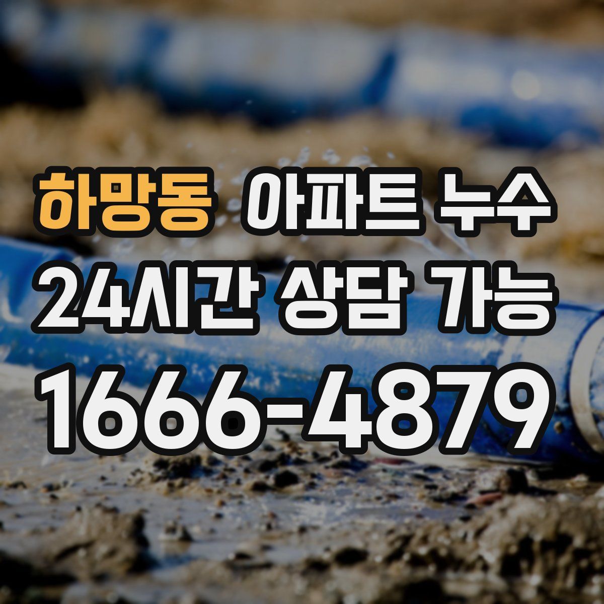 하망동 아파트 누수탐지