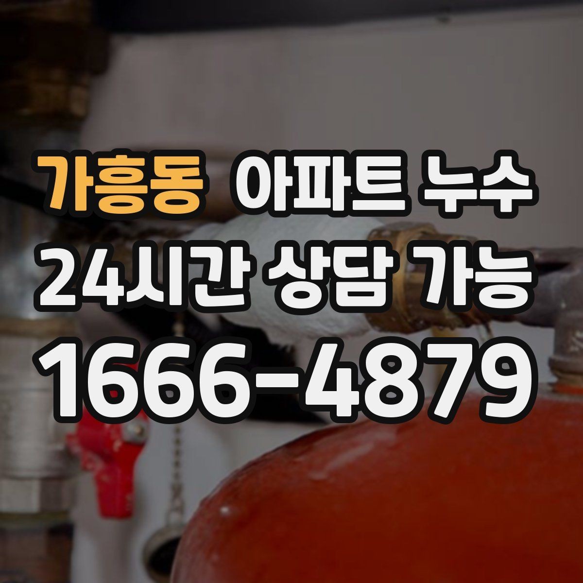 가흥동 아파트 누수 관리사무소에 전달하면 좋은 내용
