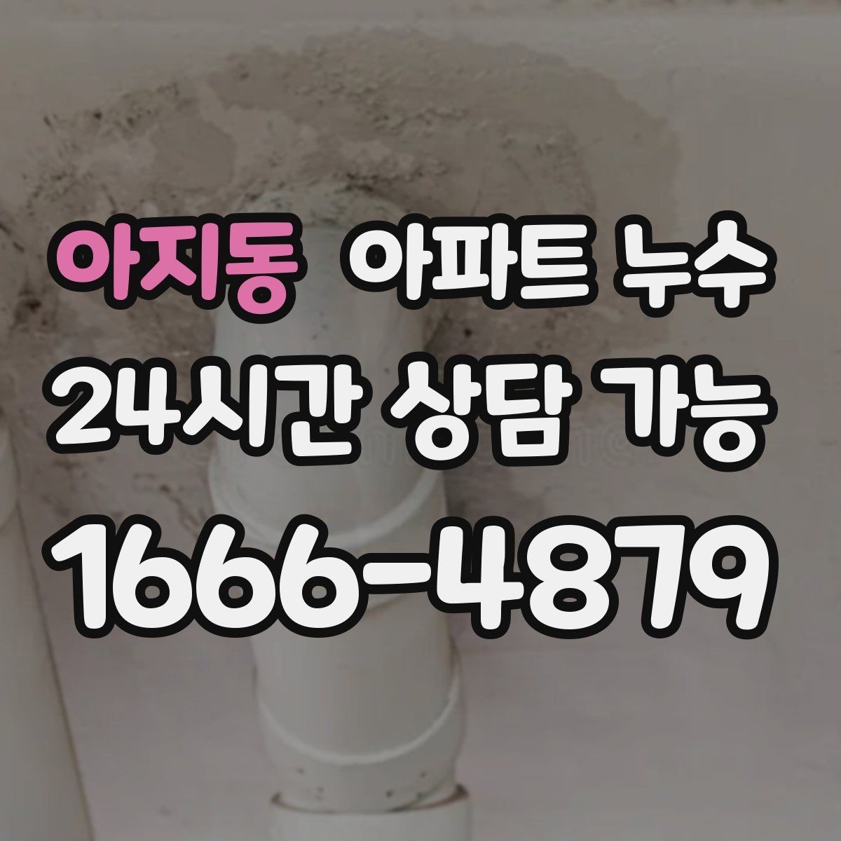 아지동 아파트 누수 물자국만 가리면 재발하는 이유