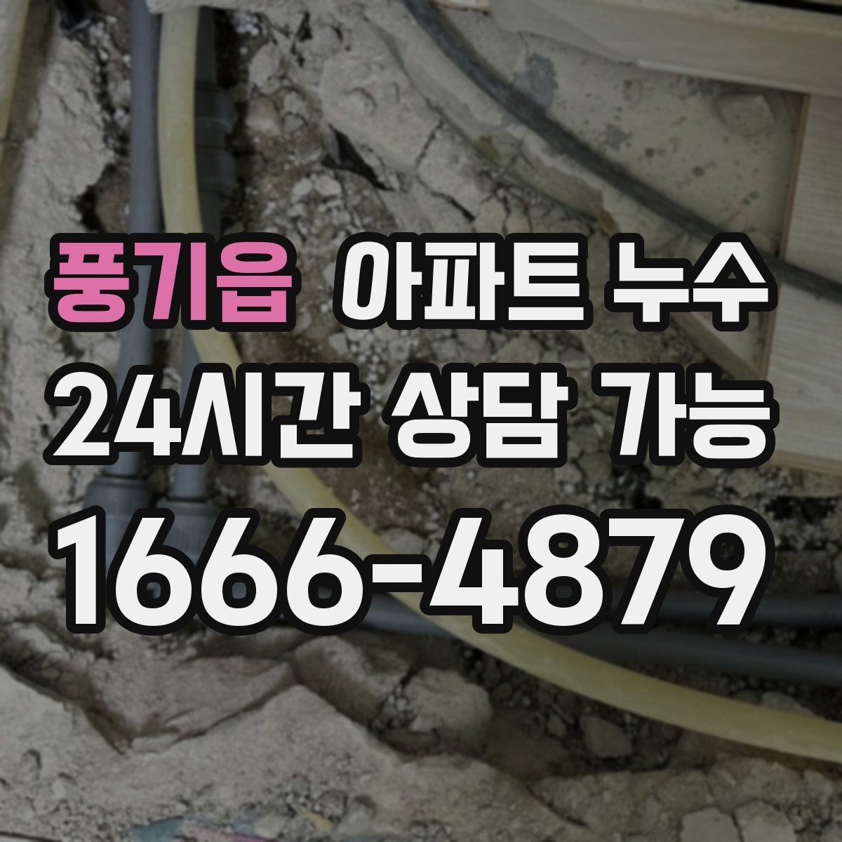 풍기읍 아파트 누수탐지