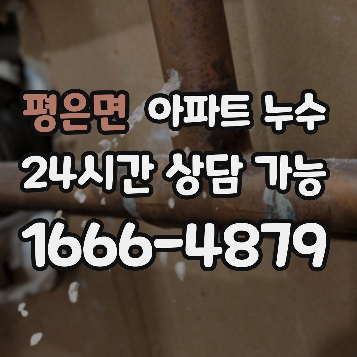 평은면 아파트 누수 몰딩 틈에서 냄새가 날 때