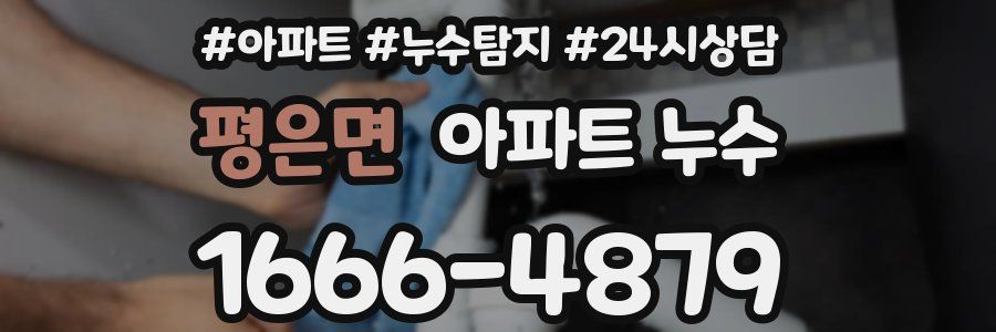 평은면 누수탐지