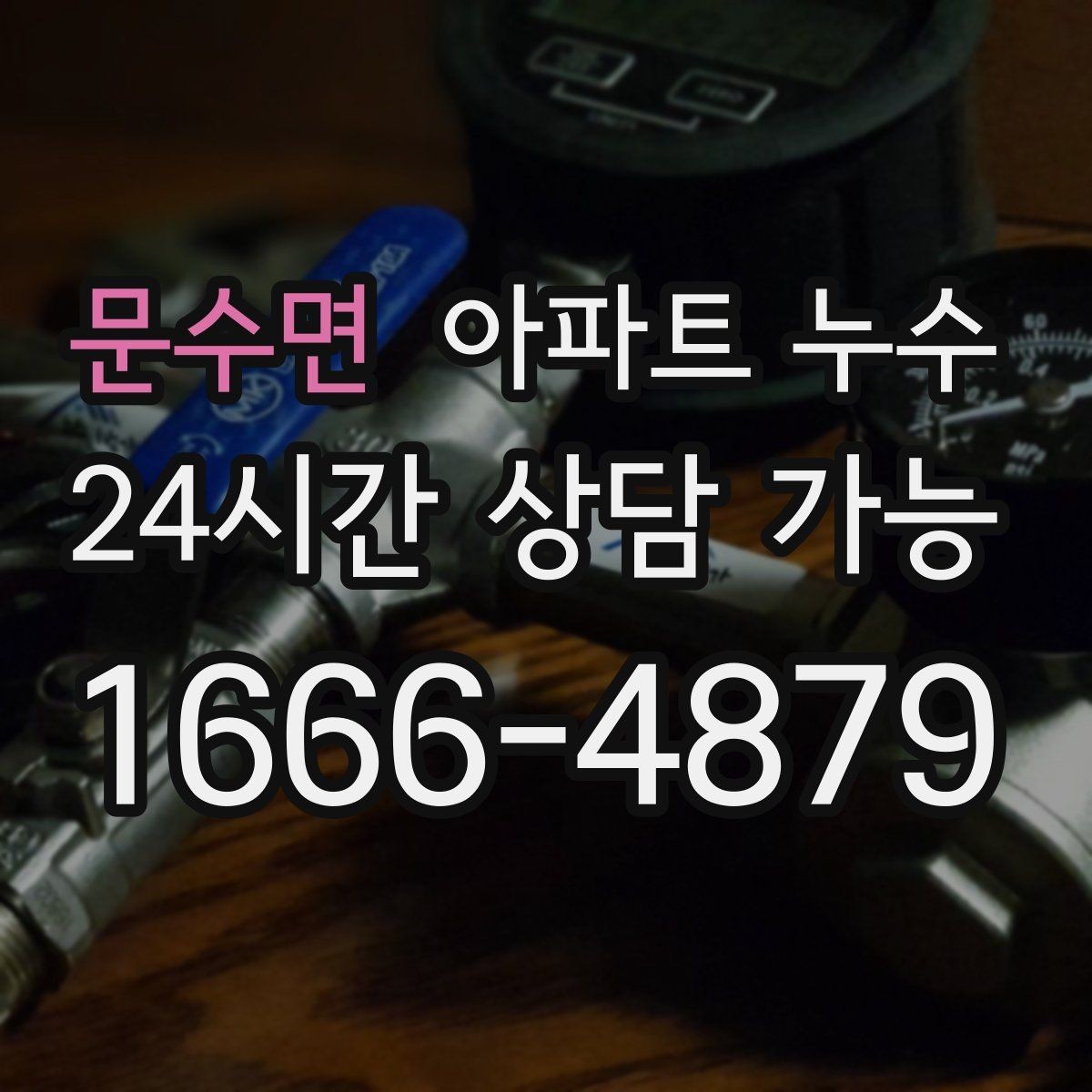 문수면 아파트 누수 재발 줄이는 점검 흐름 한눈에 보기