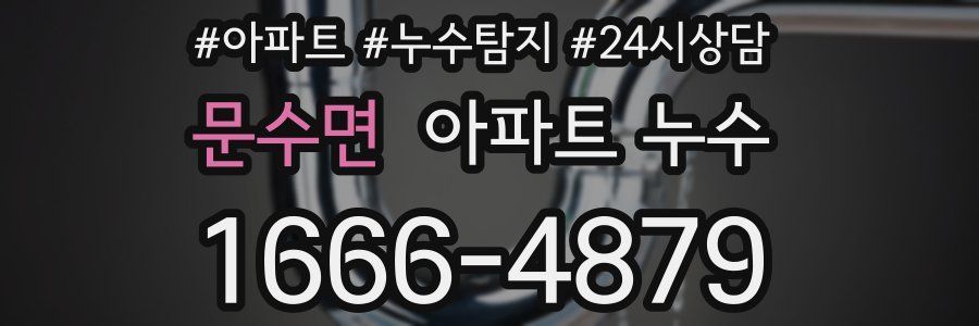 문수면 누수탐지