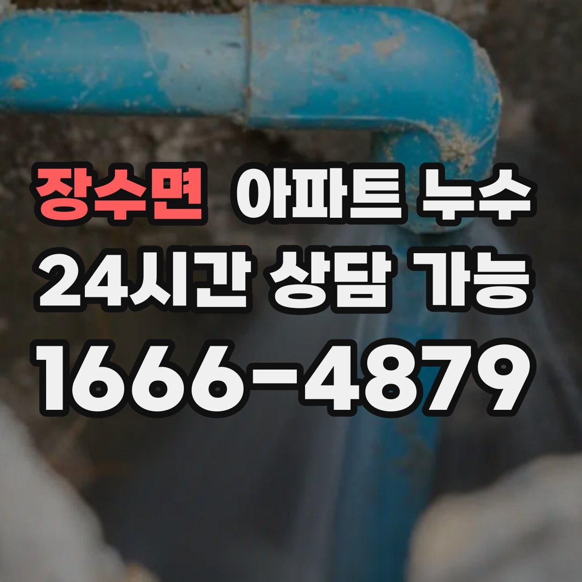 장수면 아파트 누수탐지