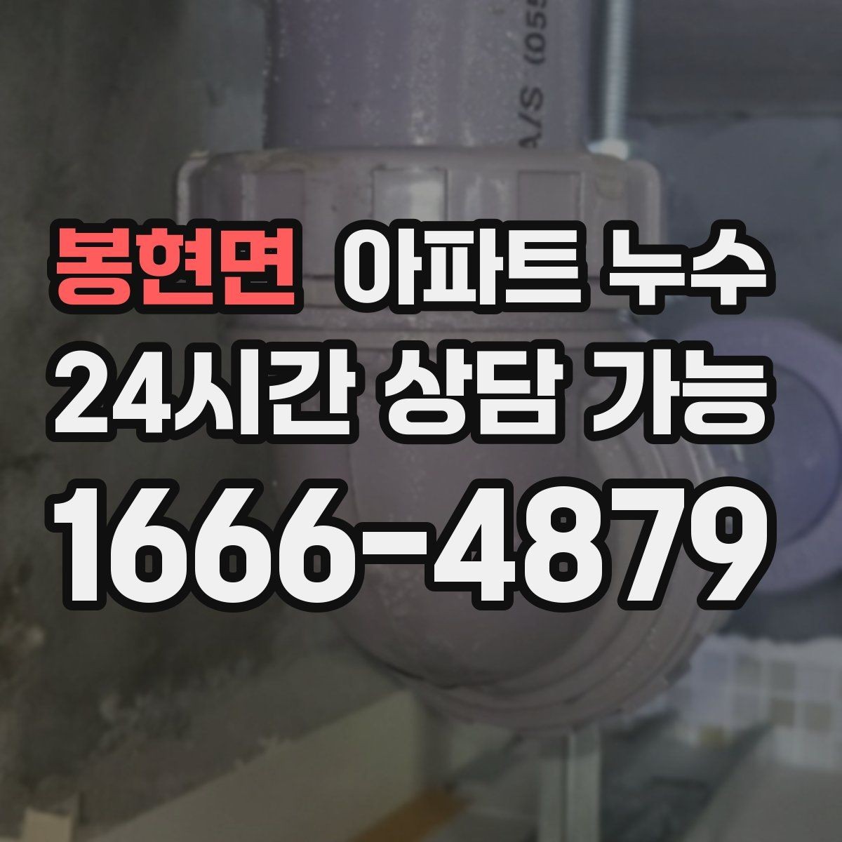 봉현면 아파트 누수 상부에서 내려오는 자국처럼 보일 때