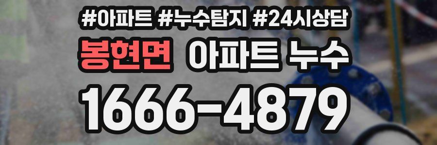 봉현면 누수탐지