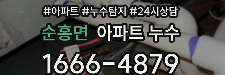 순흥면 누수탐지