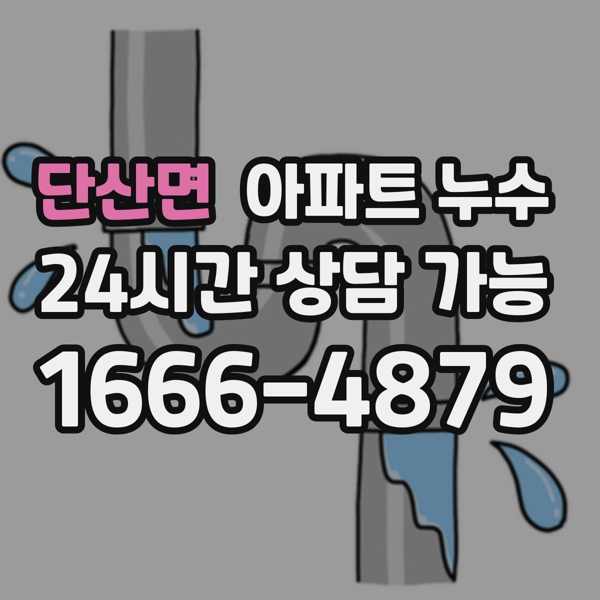 단산면 아파트 누수탐지