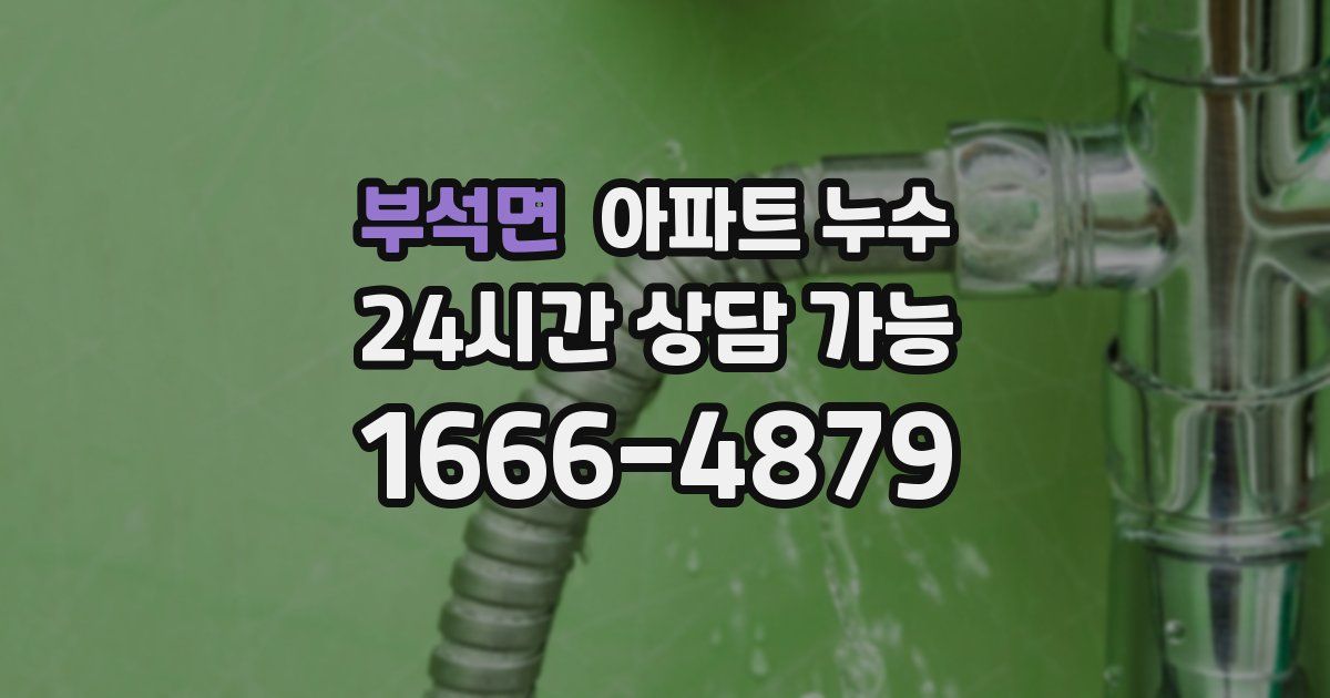 부석면 아파트 누수