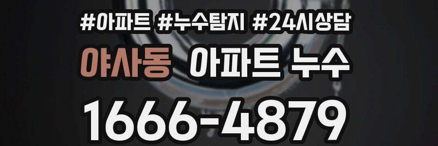 야사동 누수탐지