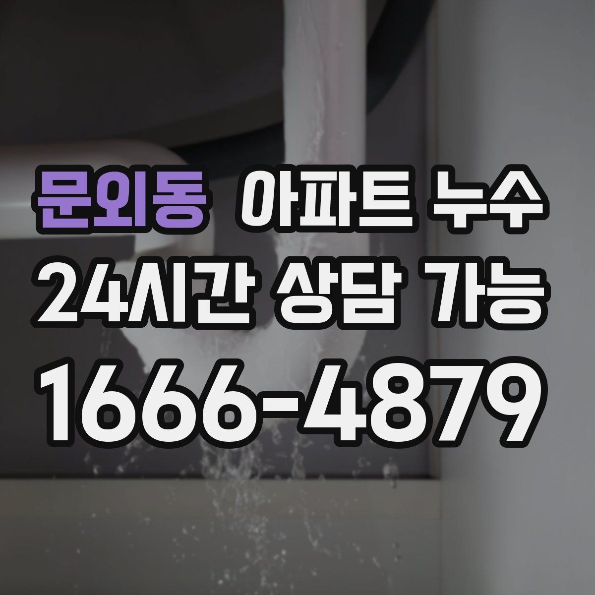 문외동 아파트 누수 도배가 울어 물결이 생길 때 점검