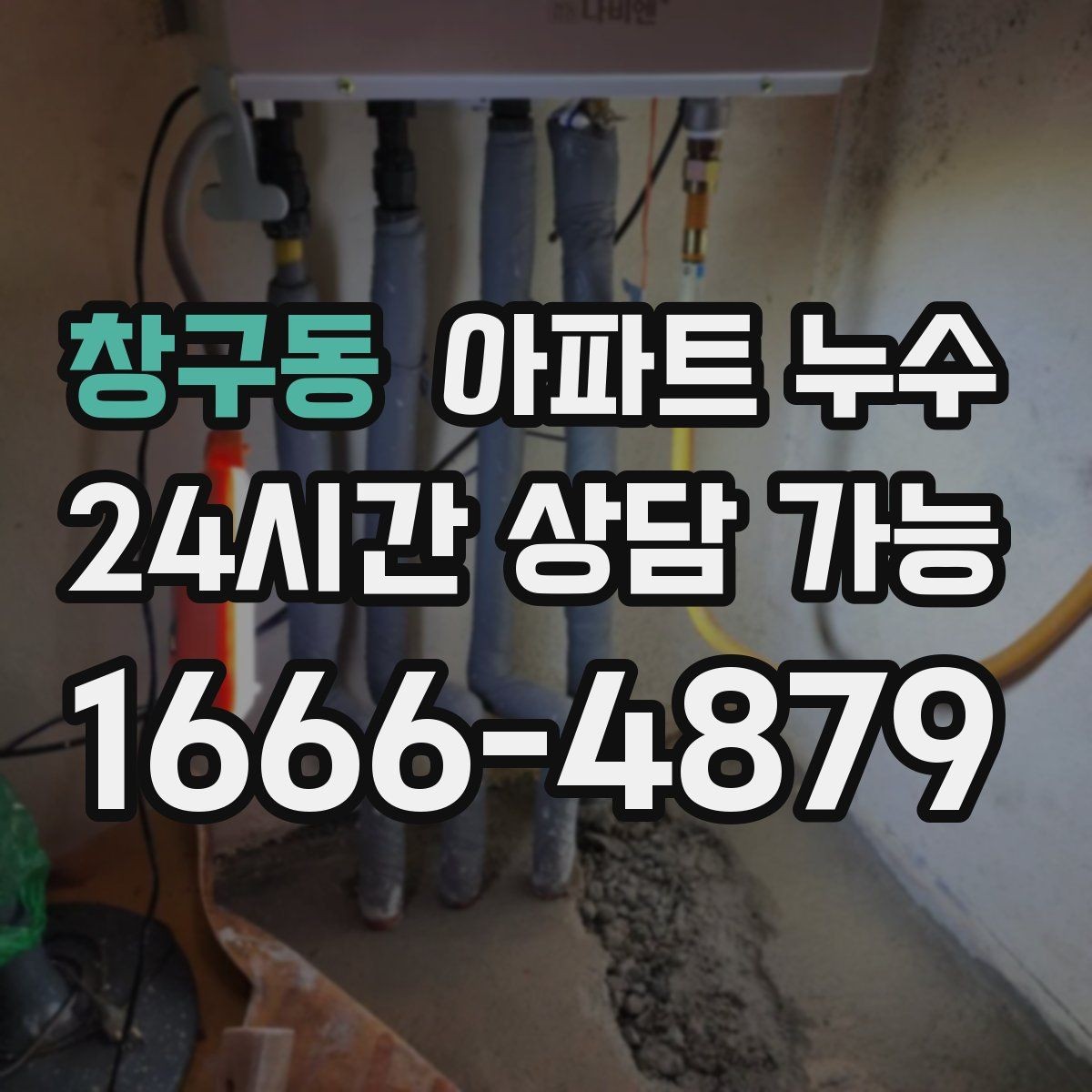 창구동 아파트 누수 세탁실 문턱이 젖을 때 체크리스트