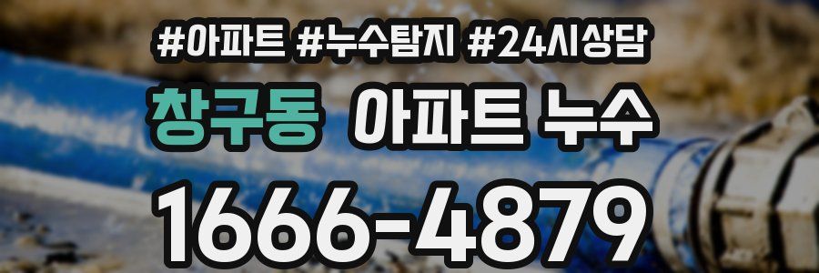 창구동 누수탐지