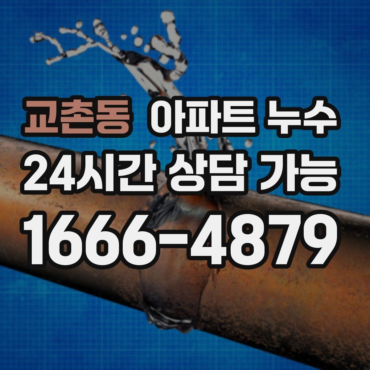 교촌동 아파트 누수 아래층 천장 물자국 방치하면 커지는 이유와 사진 기록