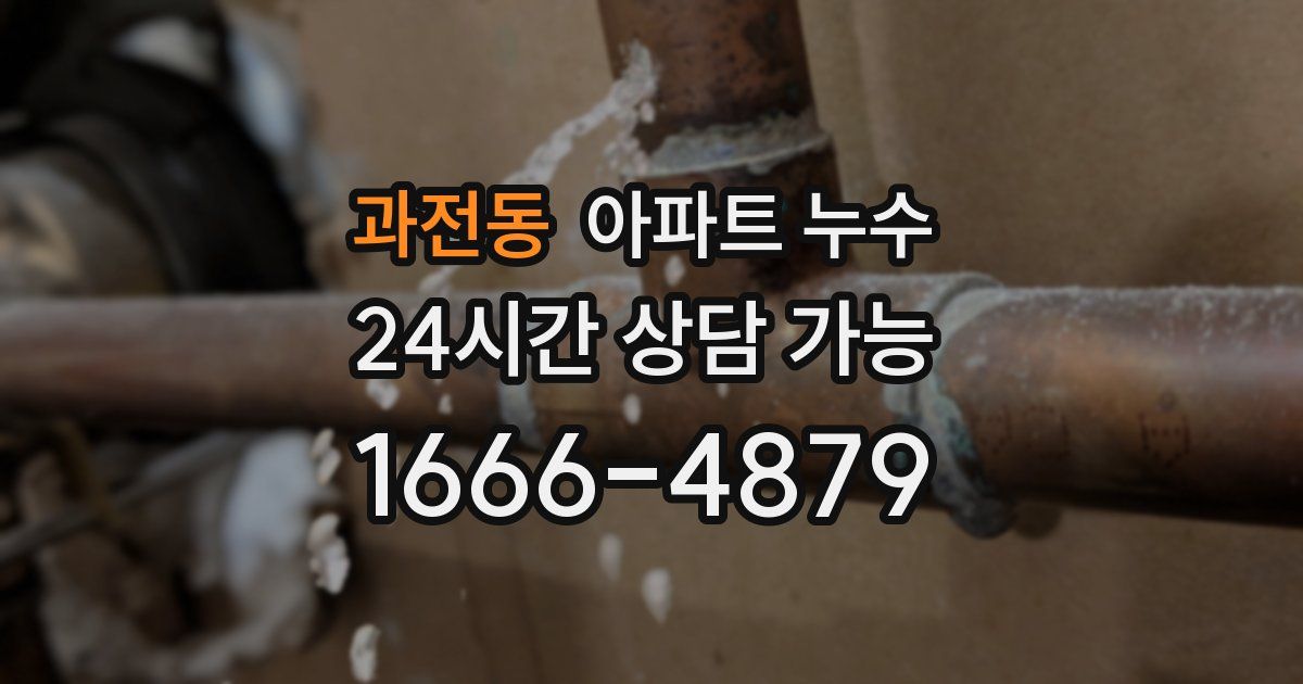 과전동 아파트 누수