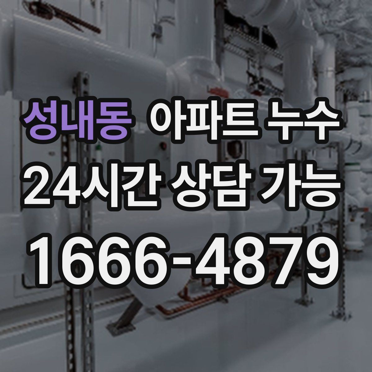 성내동 아파트 누수 비 온 뒤에만 생길 때 초기 대응 한눈에