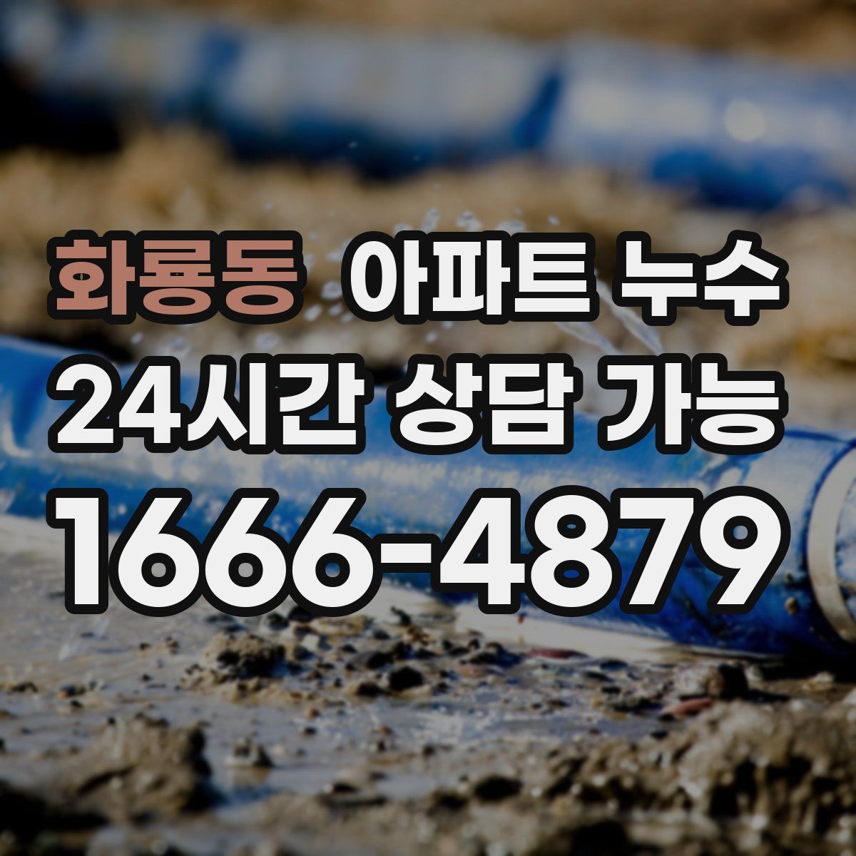 화룡동 아파트 누수탐지