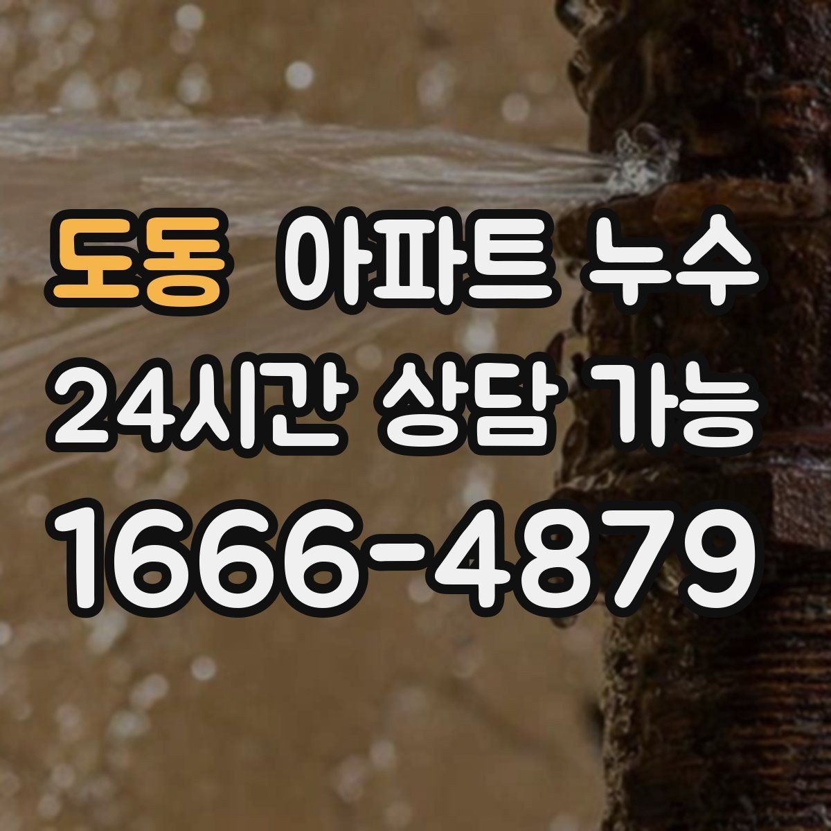 도동 아파트 누수 물자국이 보이면 바로 점검해야 합니다