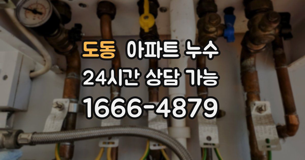 도동 아파트 누수