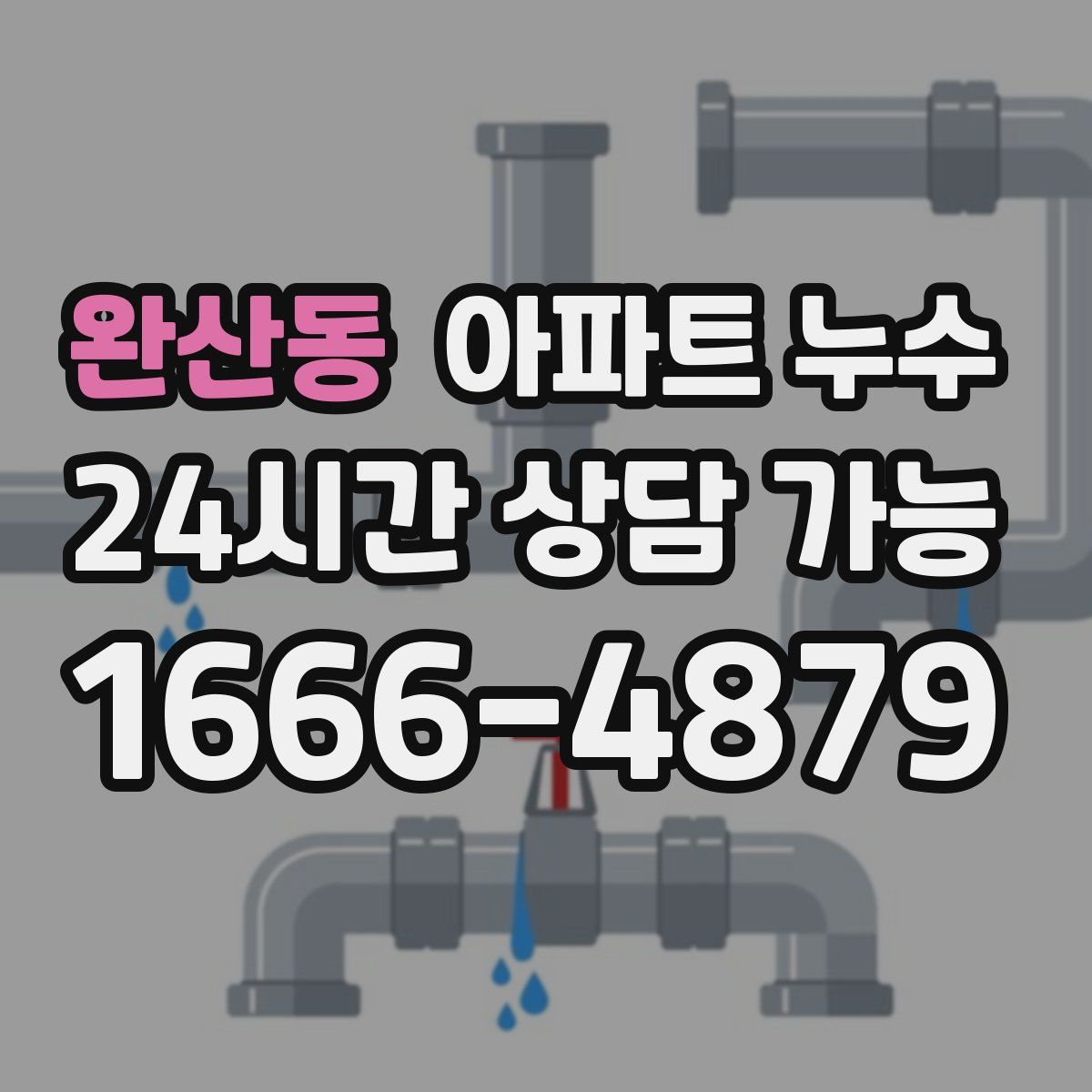 완산동 아파트 누수탐지