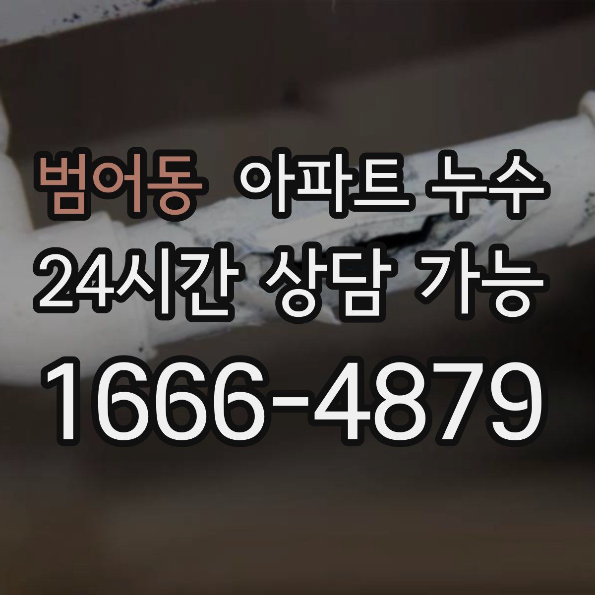 범어동 아파트 누수탐지