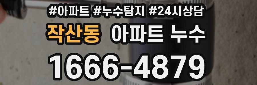 작산동 누수탐지