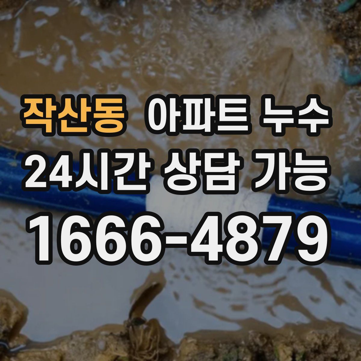 작산동 아파트 누수탐지