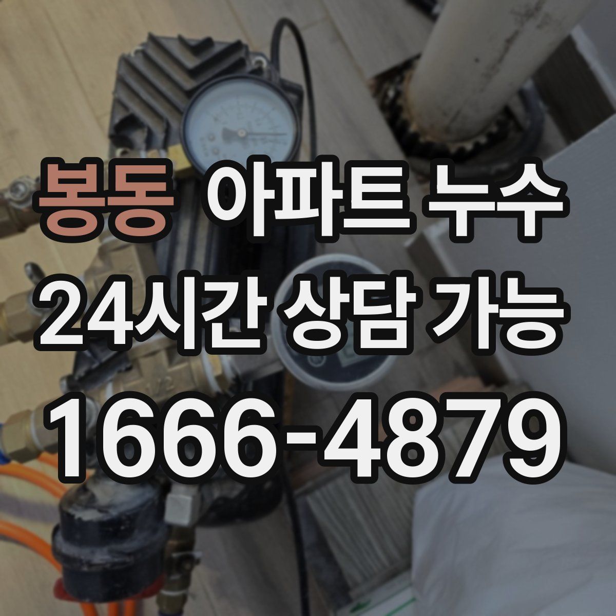 봉동 아파트 누수탐지