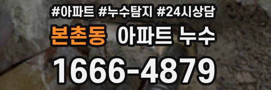 본촌동 누수탐지