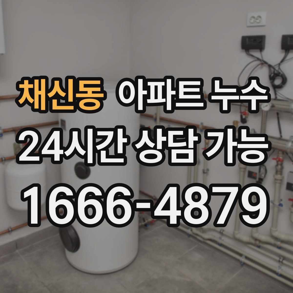 채신동 아파트 누수탐지