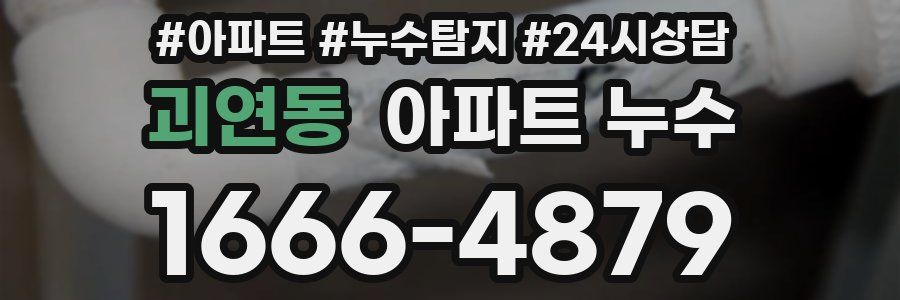 괴연동 누수탐지