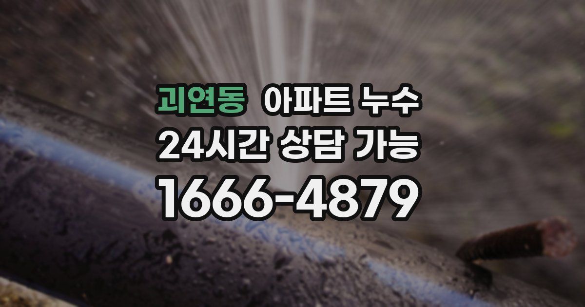 괴연동 아파트 누수