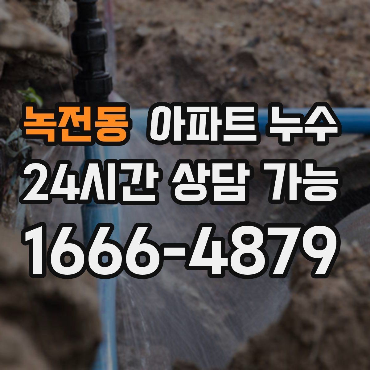 녹전동 아파트 누수 거실 방 다용도실 증상 비교 정리
