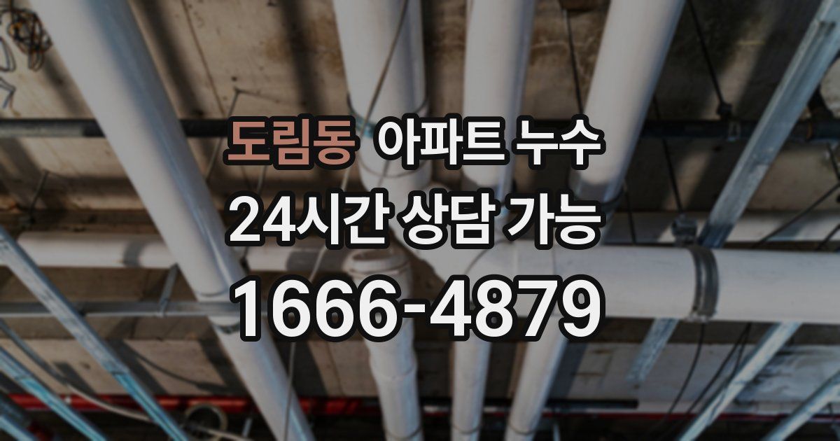 도림동 아파트 누수