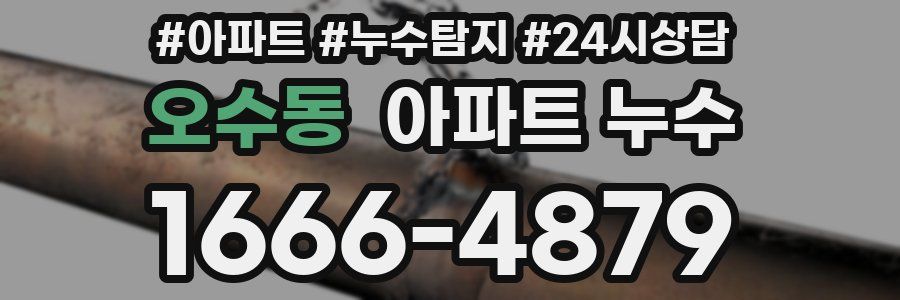 오수동 누수탐지