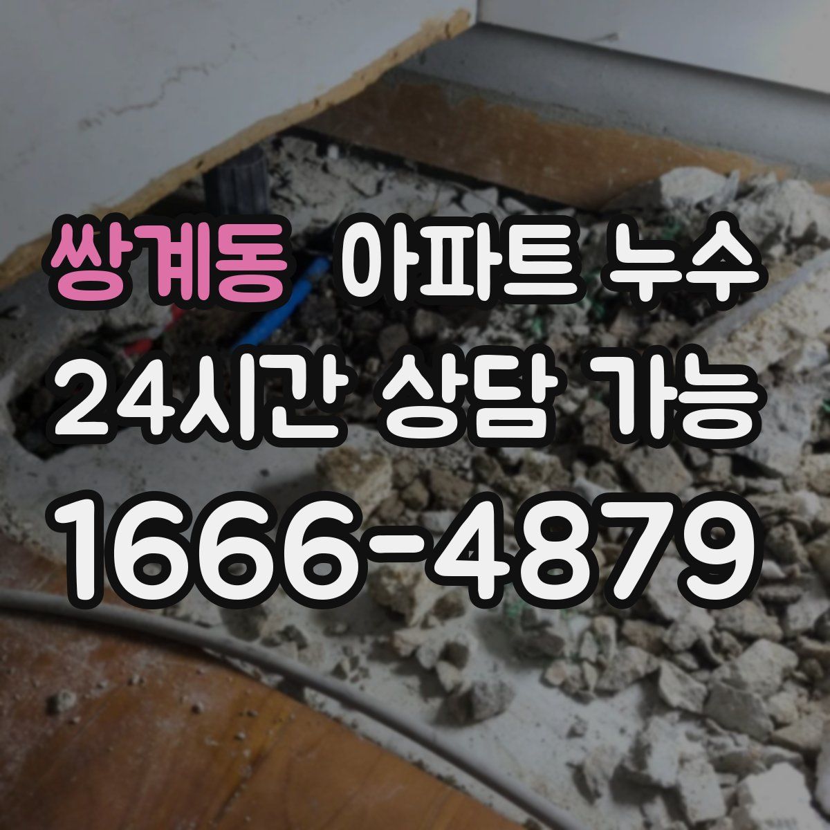 쌍계동 아파트 누수탐지