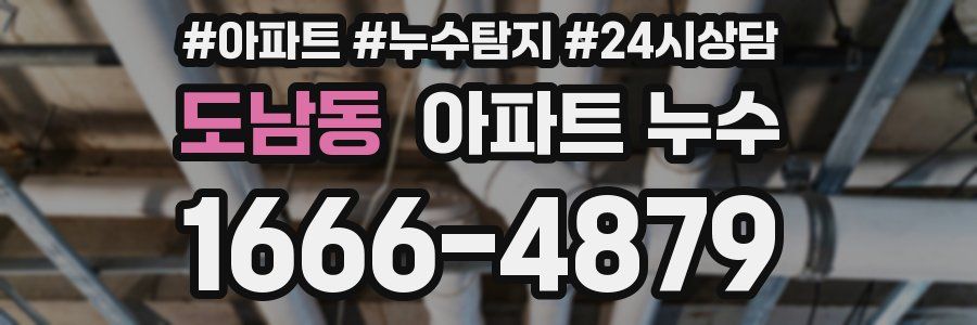 도남동 누수탐지