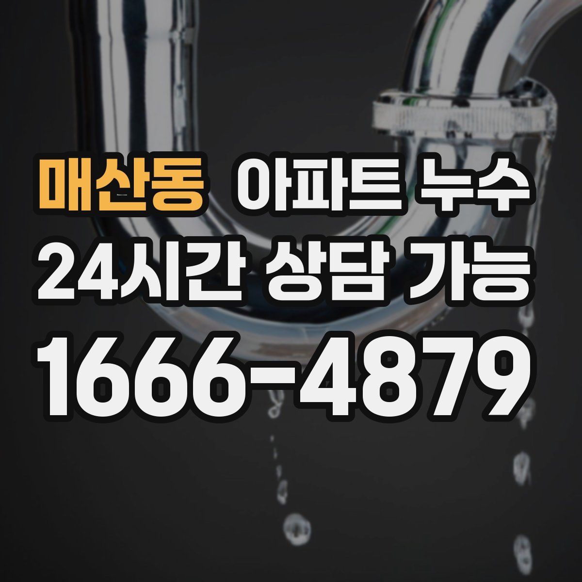 매산동 아파트 누수탐지