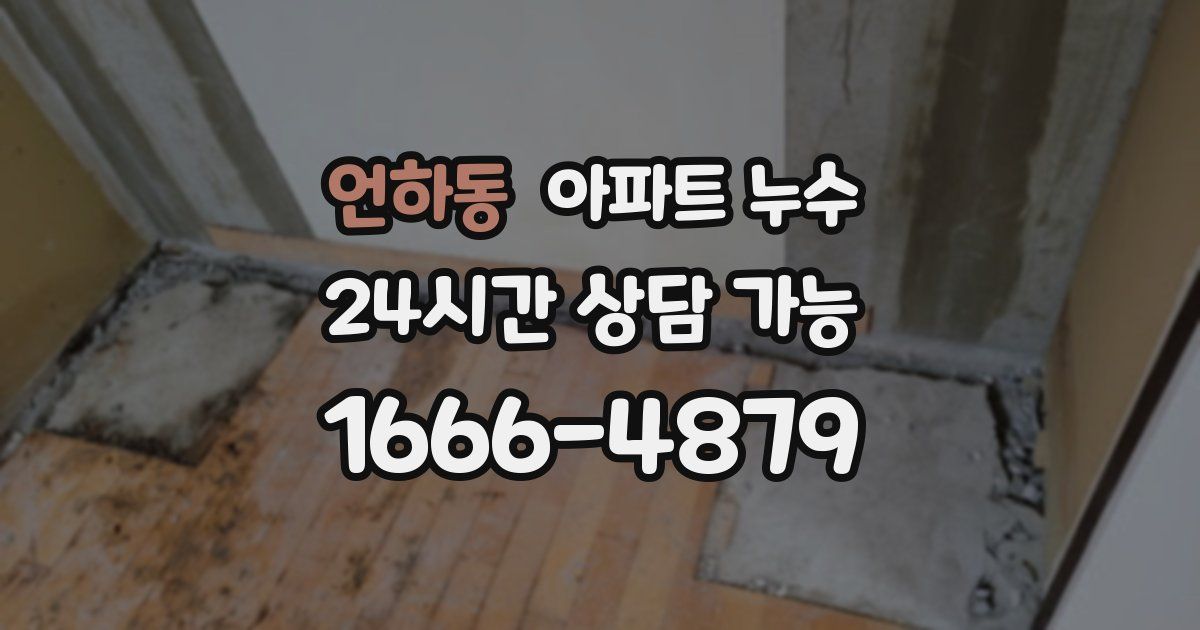 언하동 아파트 누수