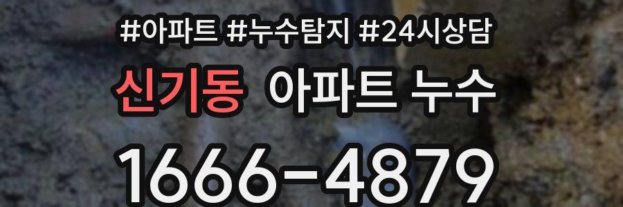 신기동 누수탐지